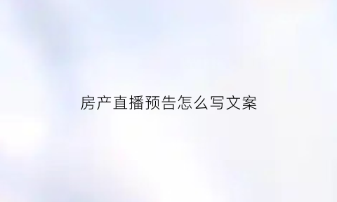 房产直播预告怎么写文案