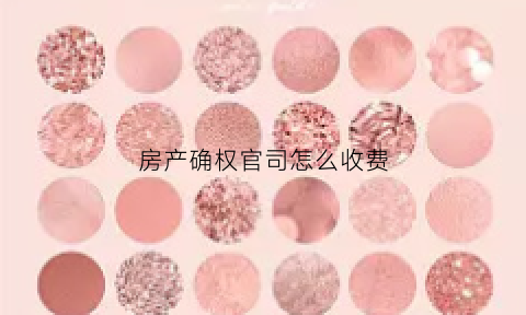 房产确权官司怎么收费(房产确权纠纷有新规定)