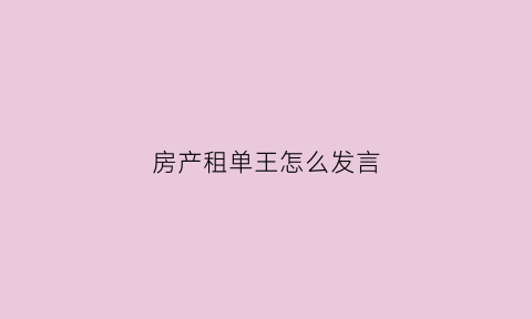 房产租单王怎么发言