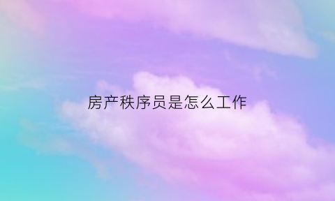 房产秩序员是怎么工作