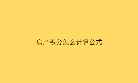 房产积分怎么计算公式