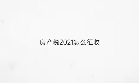 房产税2021怎么征收