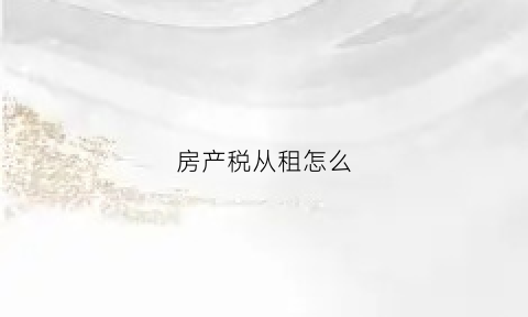 房产税从租怎么