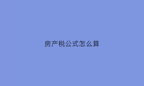 房产税公式怎么算