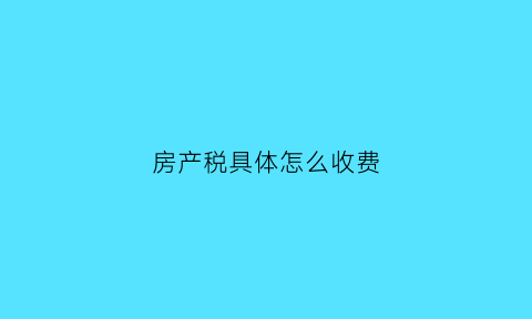 房产税具体怎么收费