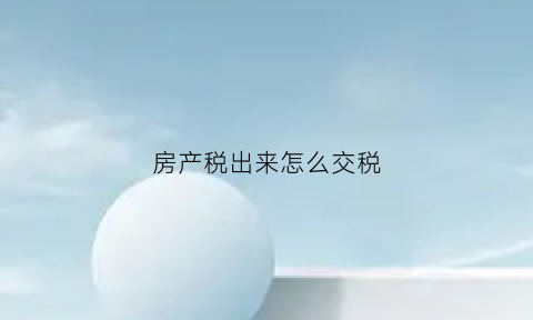 房产税出来怎么交税