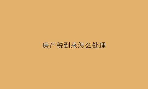 房产税到来怎么处理