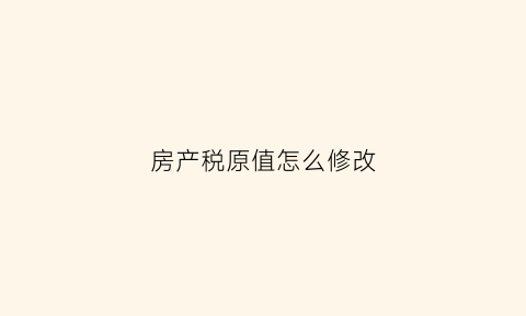 房产税原值怎么修改