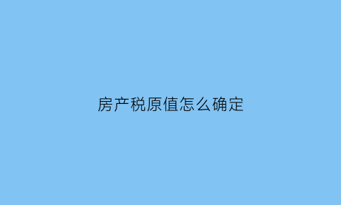 房产税原值怎么确定