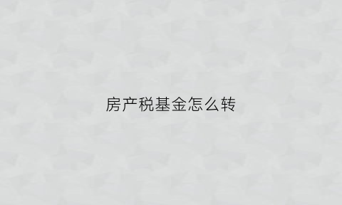 房产税基金怎么转