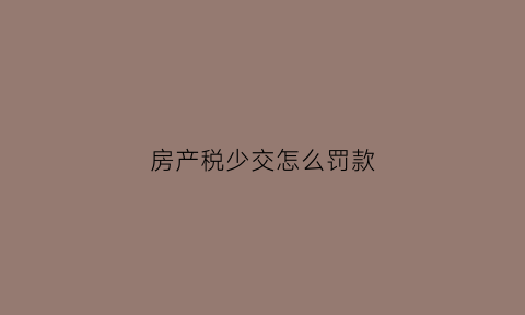 房产税少交怎么罚款