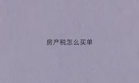 房产税怎么买单(房产税怎么支付)