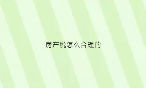 房产税怎么合理的