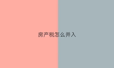 房产税怎么并入(房产税记入什么费用)