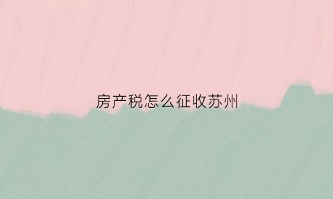 房产税怎么征收苏州