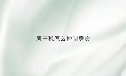 房产税怎么控制房贷