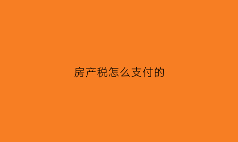 房产税怎么支付的