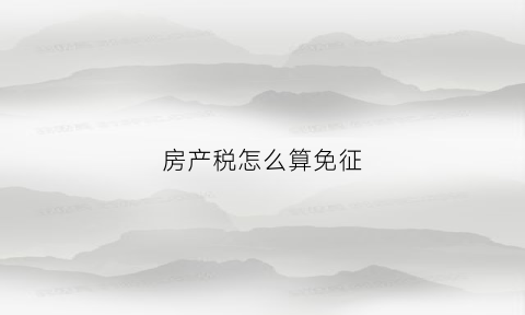 房产税怎么算免征