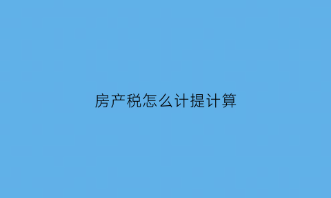 房产税怎么计提计算