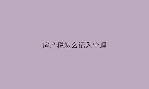 房产税怎么记入管理