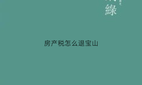 房产税怎么退宝山