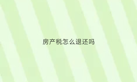 房产税怎么退还吗