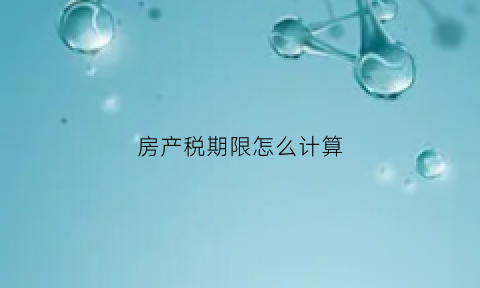 房产税期限怎么计算