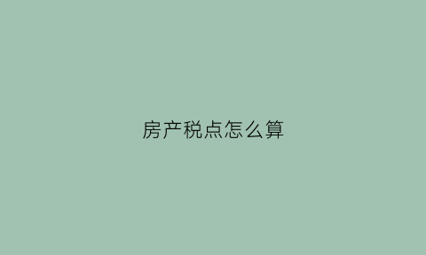 房产税点怎么算