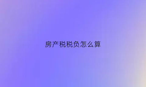 房产税税负怎么算