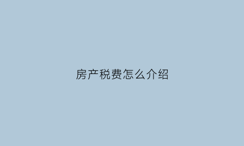 房产税费怎么介绍(房产税纳税方式)