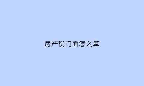 房产税门面怎么算