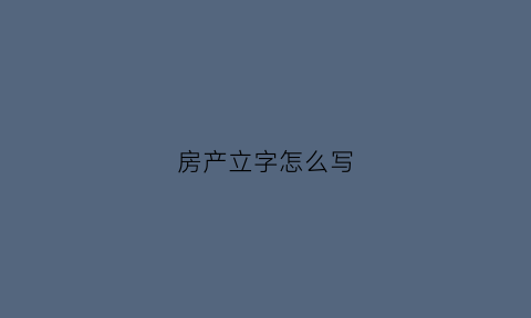 房产立字怎么写(房产立面图)