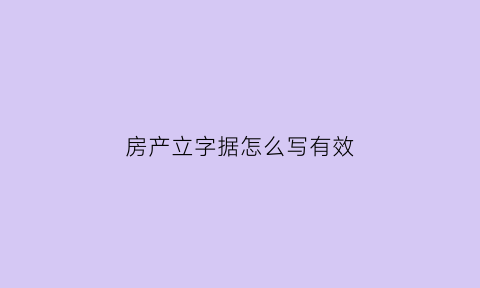 房产立字据怎么写有效(房产立字据有法律证据吗)