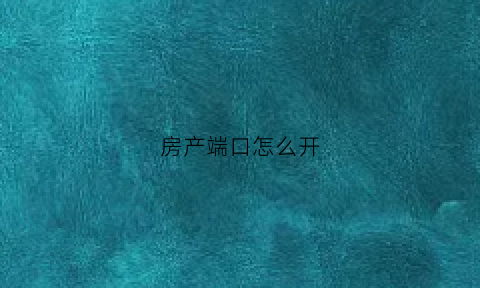 房产端口怎么开(房产公司端口是什么意思)