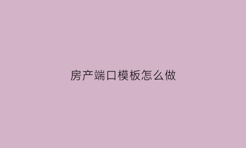 房产端口模板怎么做