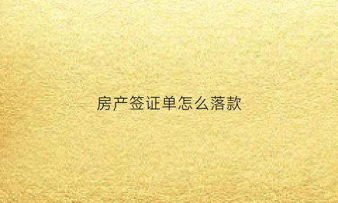 房产签证单怎么落款(房产证签收表)