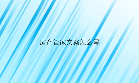 房产管家文案怎么写(房屋管家海报)