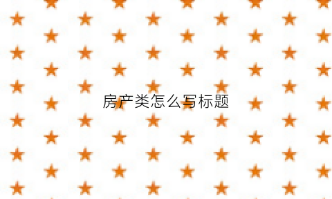 房产类怎么写标题