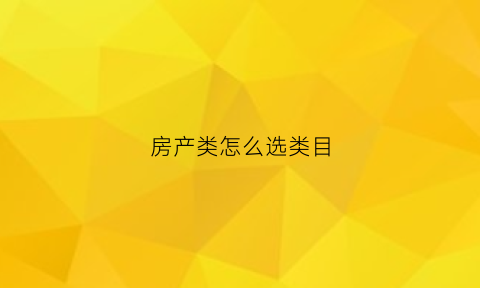 房产类怎么选类目