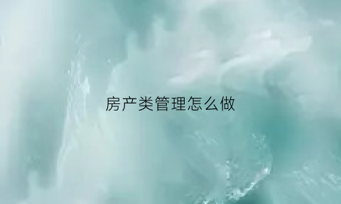 房产类管理怎么做