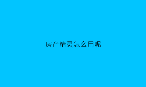 房产精灵怎么用呢