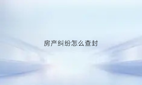 房产纠纷怎么查封