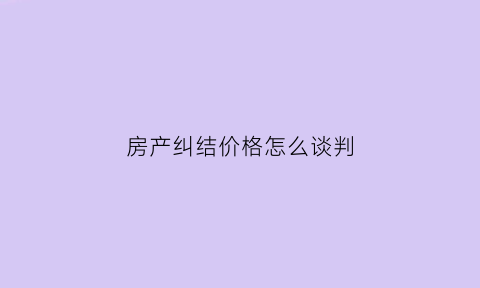 房产纠结价格怎么谈判