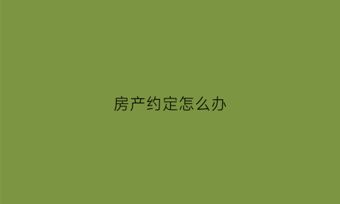 房产约定怎么办