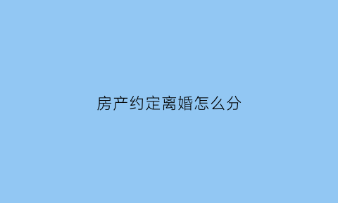 房产约定离婚怎么分