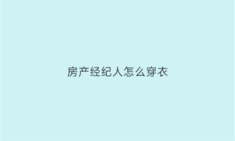 房产经纪人怎么穿衣