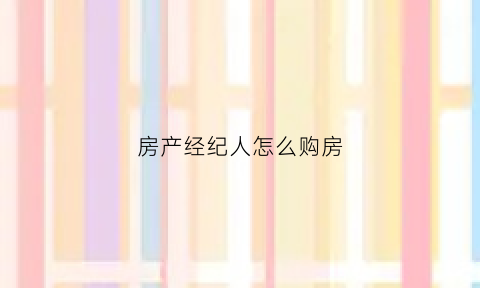 房产经纪人怎么购房