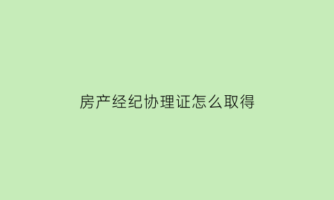 房产经纪协理证怎么取得