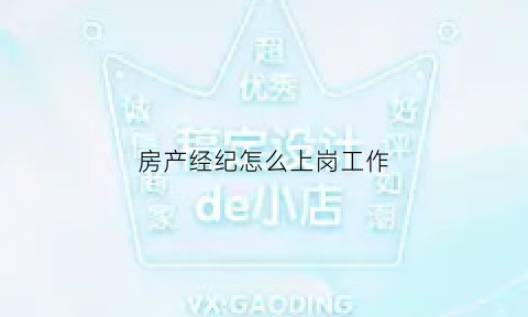 房产经纪怎么上岗工作(房产经纪做什么)