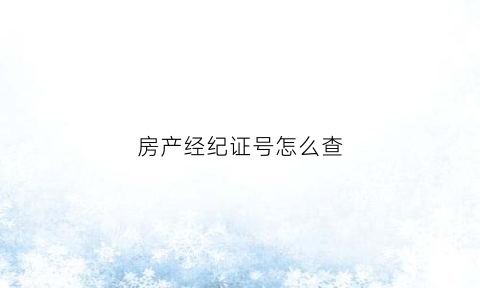 房产经纪证号怎么查(房产经纪证号怎么查询真假)
